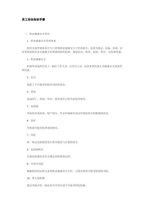 员工安全知识手册