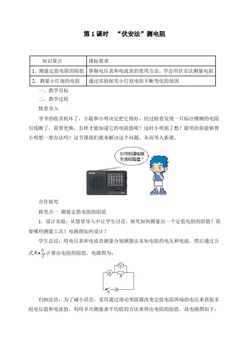 【优质教案】初中物理伏安法测电阻教案
