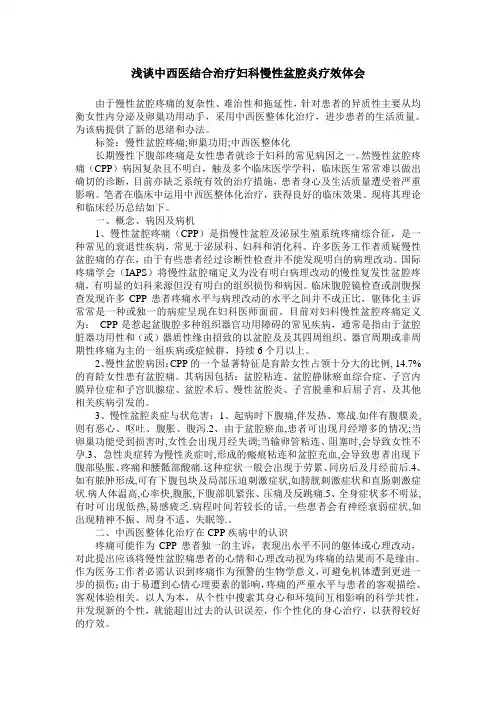 浅谈中西医结合治疗妇科慢性盆腔炎疗效体会