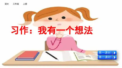 部编版三年级语文上册习作《我有一个想法》精品课件【最新】