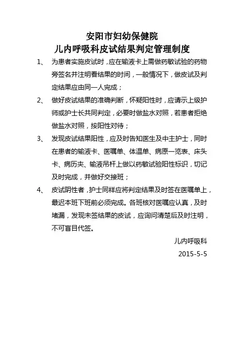 皮试结果判定管理制度
