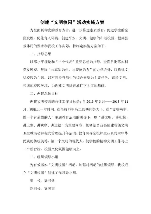 创建“文明校园”活动实施方案1