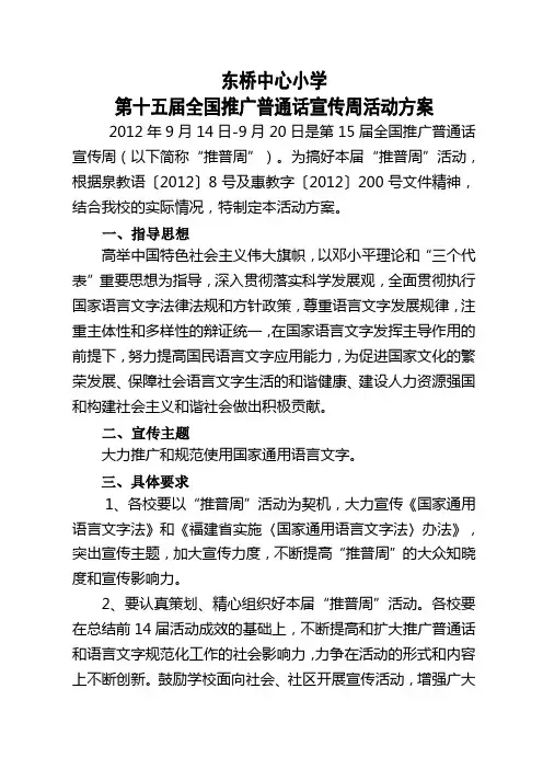 东桥中心小学第十五届全国推广普通话宣传周活动方案