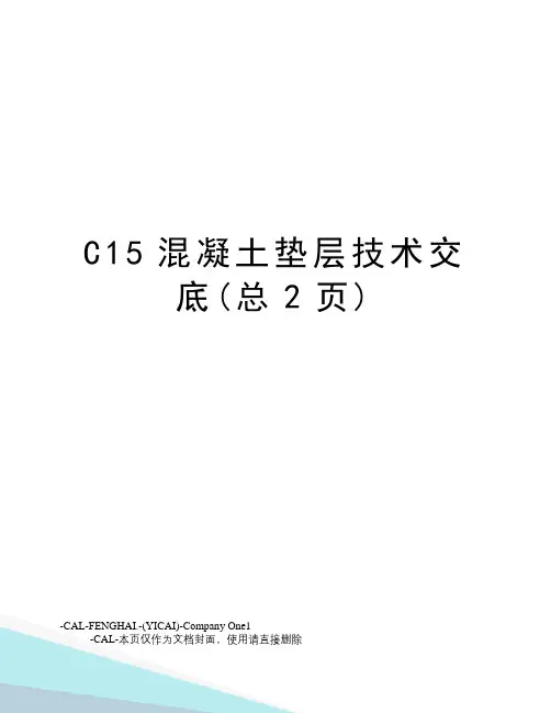 C15混凝土垫层技术交底