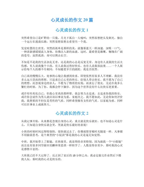 心灵成长的作文20篇