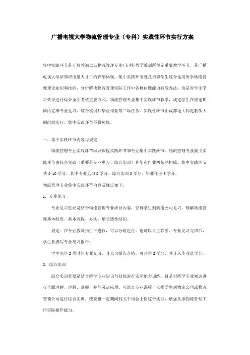 2021年广播电视大学物流管理专业专科实践性环节实施方案