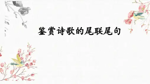 【高考专题】鉴赏诗歌的尾联尾句