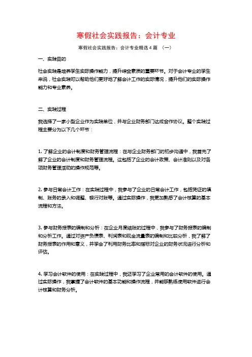 寒假社会实践报告：会计专业4篇