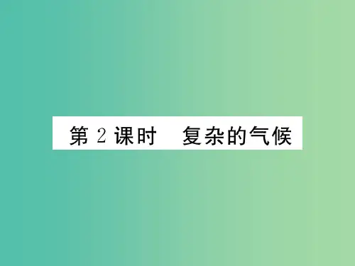 七年级地理下册 第六章 第二节 自然环境(第2课时 复杂的气候) (新版)新人教版