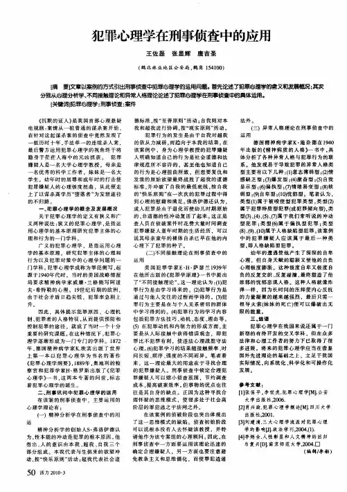 犯罪心理学在刑事侦查中的应用