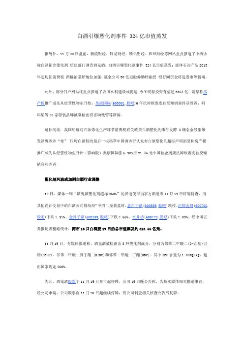 白酒引爆塑化剂事件 324亿市值蒸发