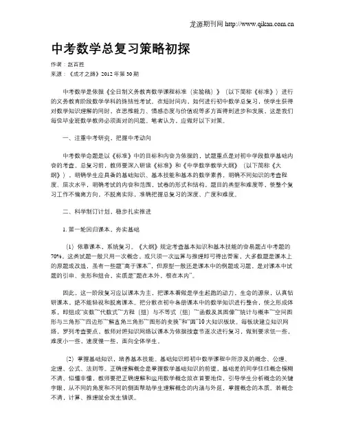中考数学总复习策略初探