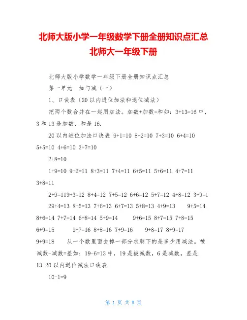北师大版小学一年级数学下册全册知识点汇总北师大一年级下册