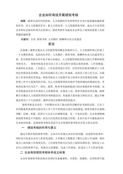 企业如何有效开展绩效考核