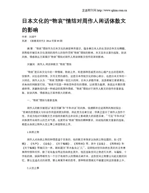 日本文化的“物哀”情结对周作人闲话体散文的影响