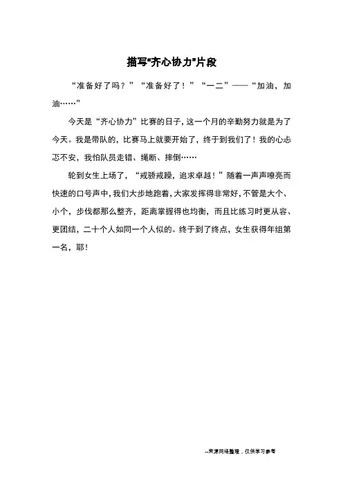 描写“齐心协力”片段_优美段落