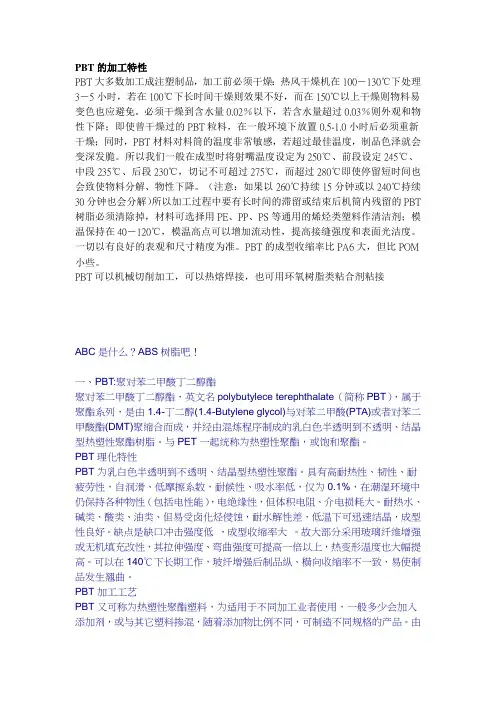 PBT的加工特性