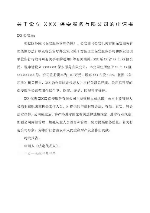 关于设立保安服务公司的申请书