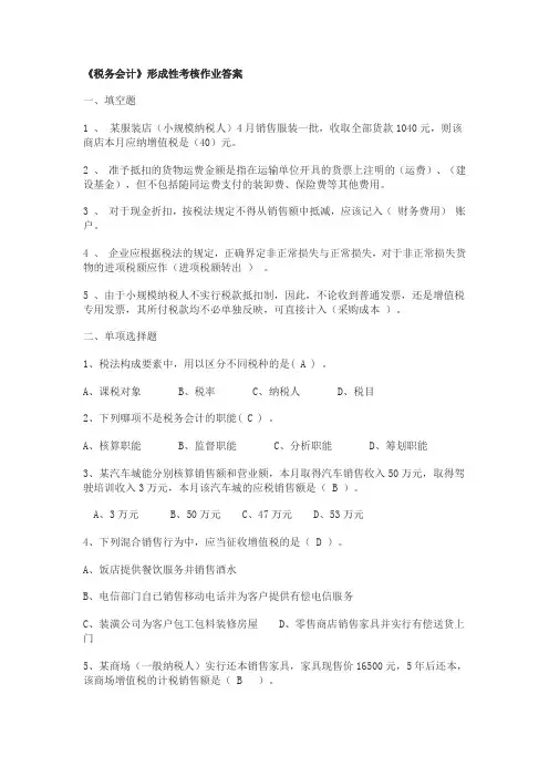 税务会计形成性考核作业答案