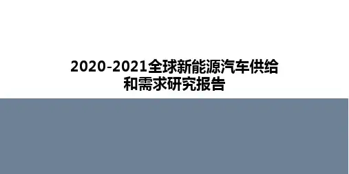 2020-2021全球新能源汽车供给和需求研究报告