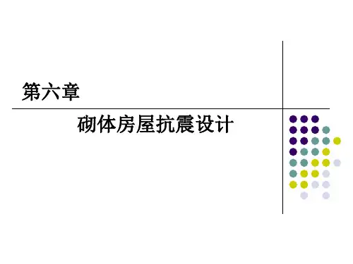 建筑结构抗震设计第6章多层砌体房屋抗震设计