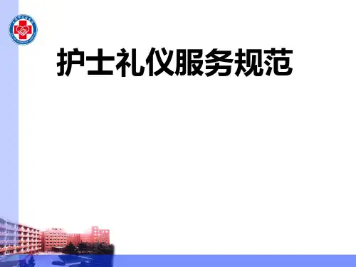 护士礼仪服务规范