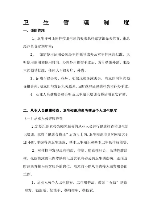酒店卫生管理制度 ()