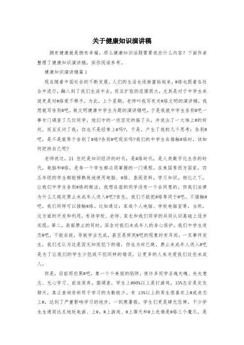 关于健康知识演讲稿