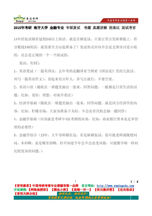 2015年考研 南开大学 金融专业 专硕复试  考题 真题讲解 招录比 面试考官