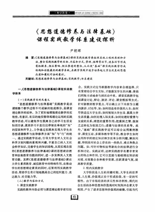 《思想道德修养与法律基础》课程实践教学体系建设探析