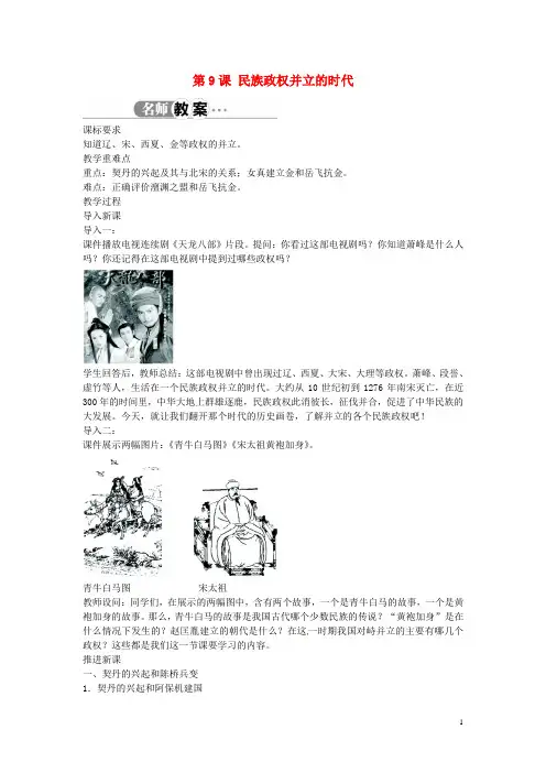 七年级历史下册 第9课 民族政权并立的时代教案 新人教版