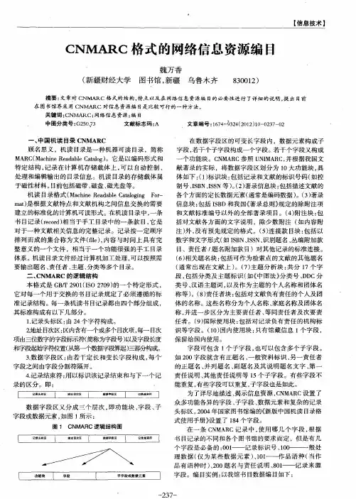 CNMARC格式的网络信息资源编目