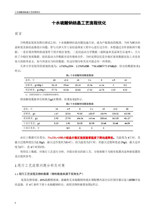 十水硫酸钠结晶工艺流程优化