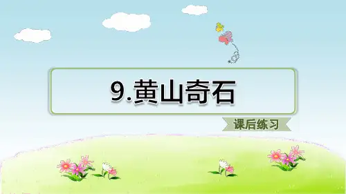 部编人教版语文二年级上册 9.黄山奇石(课后练习) PPT课件