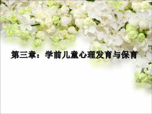 第三章(1)学前儿童心理发展的主要特征