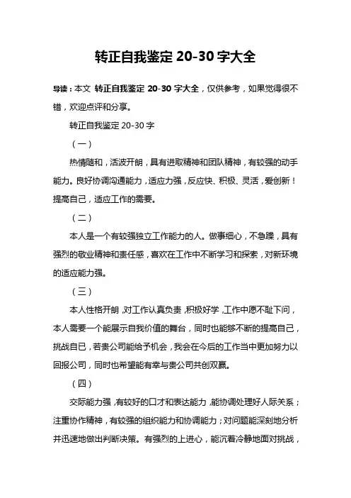 转正自我鉴定20-30字大全