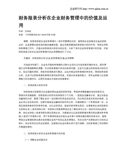 财务报表分析在企业财务管理中的价值及运用