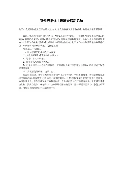 我爱班集体主题班会活动总结