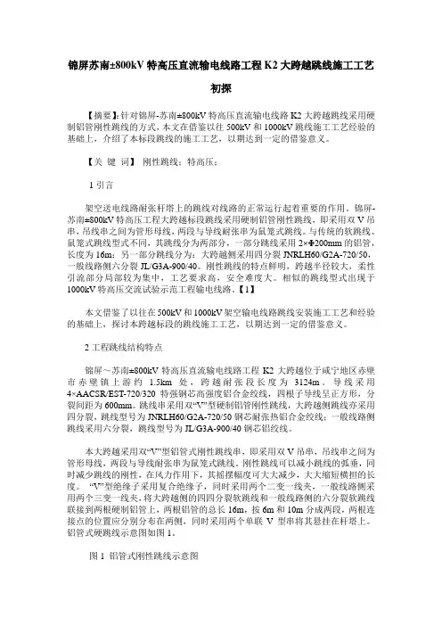 锦屏苏南±800kV特高压直流输电线路工程K2大跨越跳线施工工艺初探
