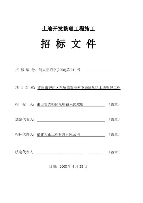 土地开发整理工程施工招标文件
