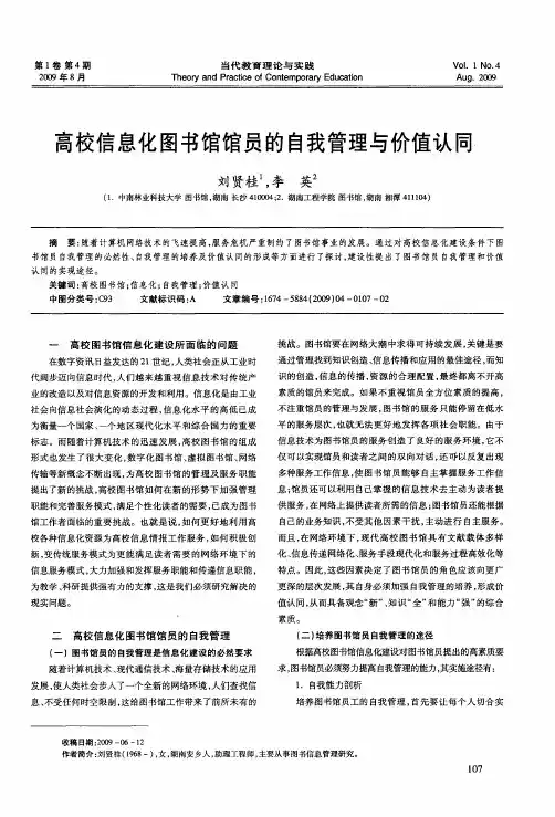 高校信息化图书馆馆员的自我管理与价值认同