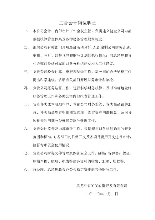 主管会计岗位职责