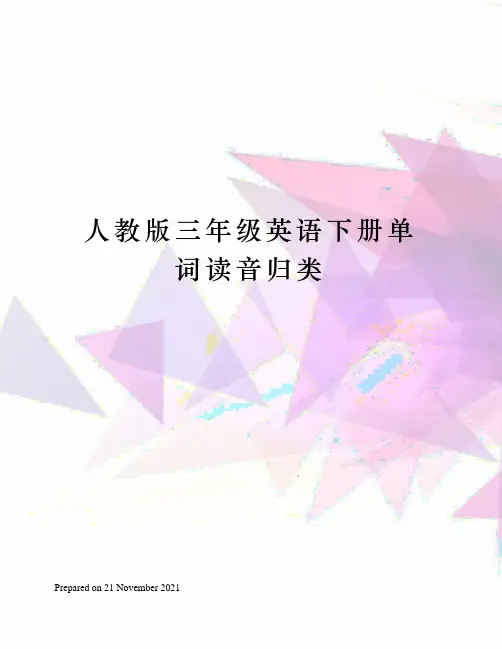 人教版三年级英语下册单词读音归类