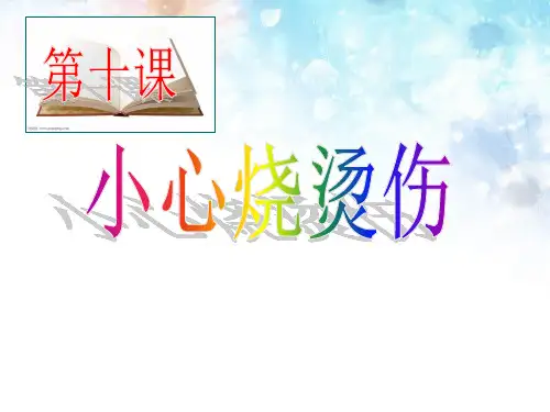 10 小心烧烫伤
