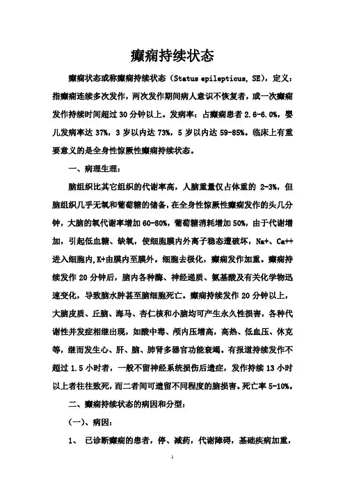 癫痫持续状态