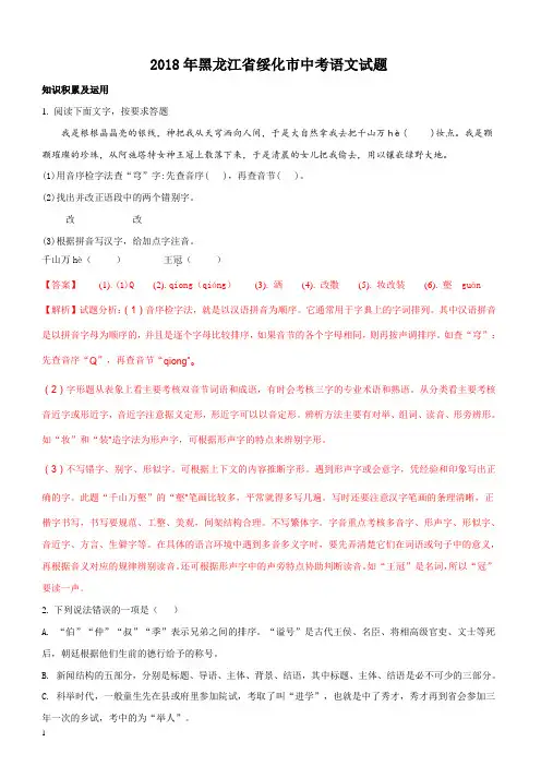 2018年黑龙江省绥化市中考语文试卷(附答案)