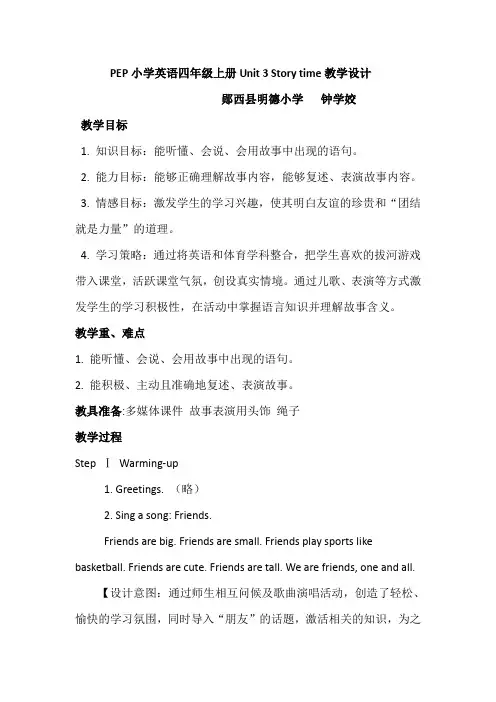 PEP小学英语四年级上册Unit 3 Story time教学设计