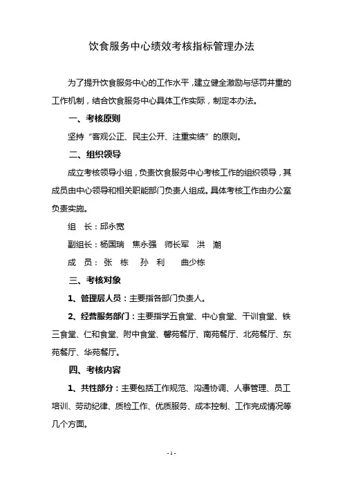 饮食中心绩效考核指标管理办法