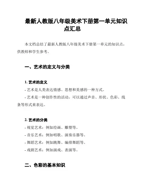 最新人教版八年级美术下册第一单元知识点汇总