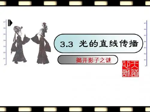3.3光的直线传播1